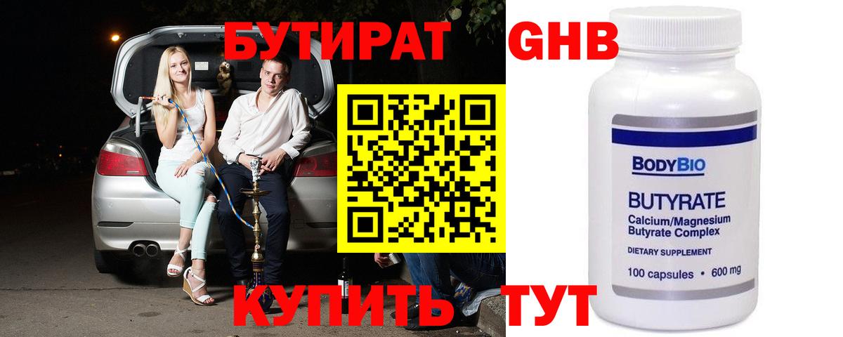 БУТИРАТ GHB Омск