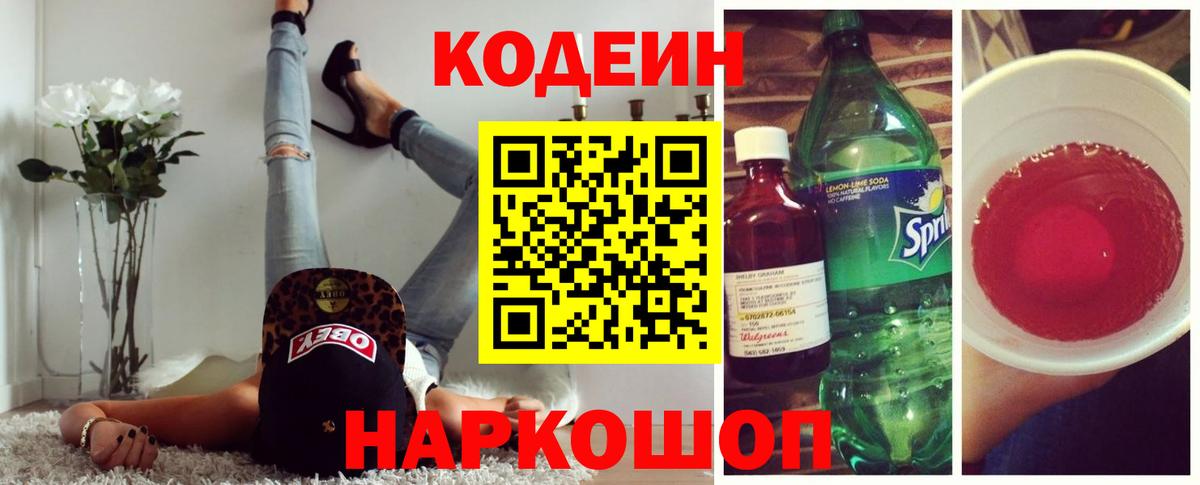 Кодеиновый сироп Lean Purple Drank  Вход с VPN  Омск  Кодеин напиток Lean (лин) 